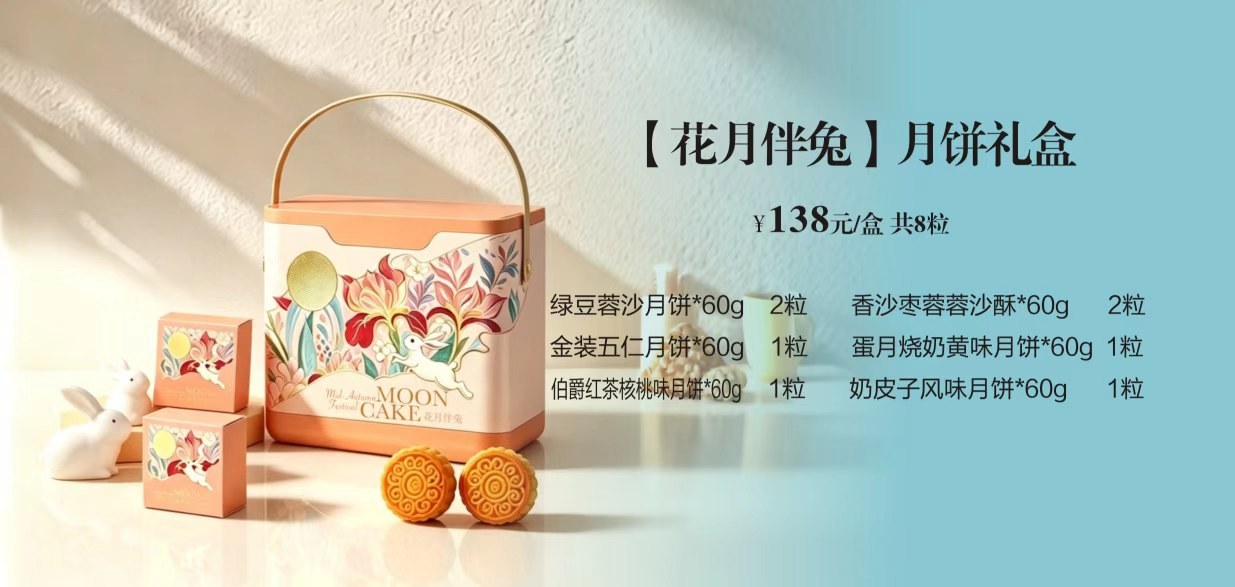花月伴兔月饼礼盒